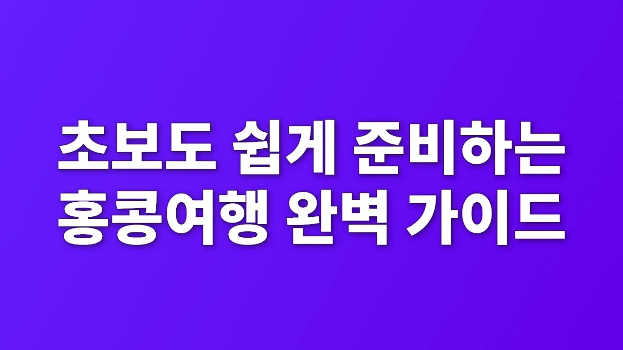 초보도 쉽게 준비하는 홍콩여행 완벽 가이드
